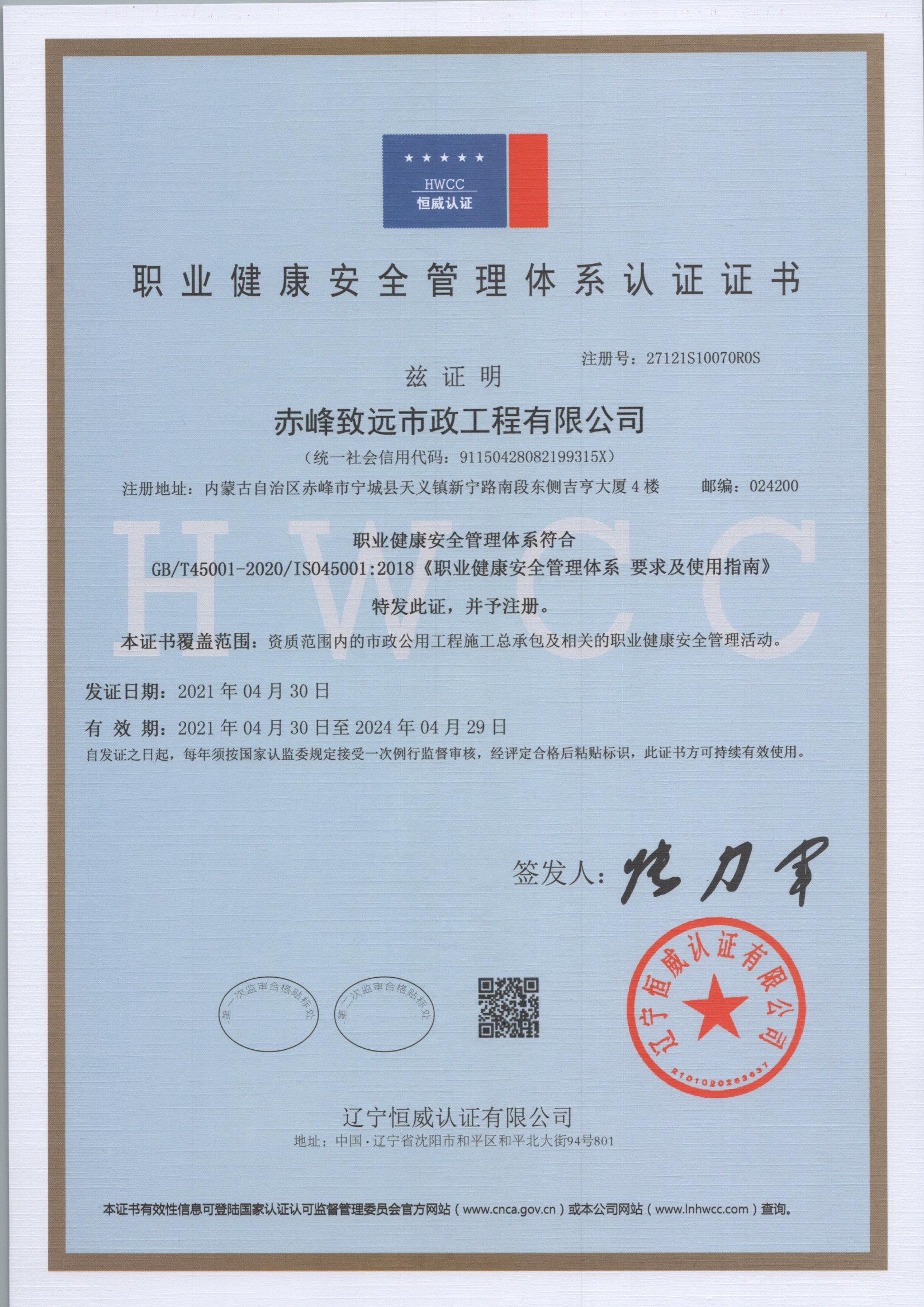 職業(yè)健康安全管理體系認證證書